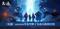 《光遇》aurora季希望种子先祖兑换图介绍