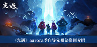 《光遇》aurora季向导先祖兑换图介绍