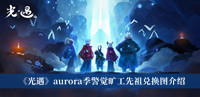 《光遇》aurora季警觉旷工先祖兑换图介绍