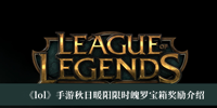 《lol》手游秋日暖阳限时魄罗宝箱奖励介绍