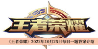 《王者荣耀》2022年10月25日每日一题答案介绍