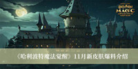 《哈利波特魔法觉醒》11月新皮肤爆料介绍