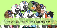 《羊了个羊》10月26日关卡攻略图文介绍