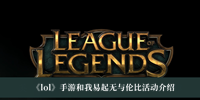 《lol》手游和我易起无与伦比活动介绍