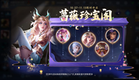 《王者荣耀》10月蔷薇珍宝阁活动玩法介绍