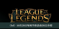 《lol》10月28日每周半价活动2022介绍