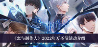 《恋与制作人》2022年万圣节活动介绍