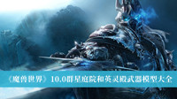 《魔兽世界》10.0群星庭院和英灵殿武器模型大全