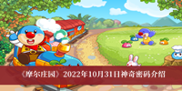 《摩尔庄园》2022年10月31日神奇密码介绍