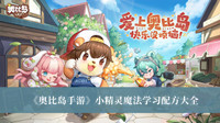 《奥比岛手游》小精灵魔法学习配方大全