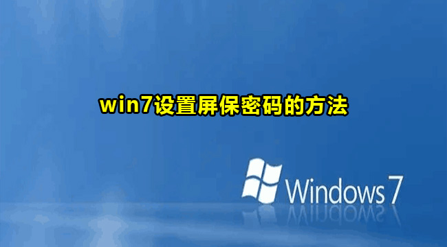 win7设置屏保密码的方法