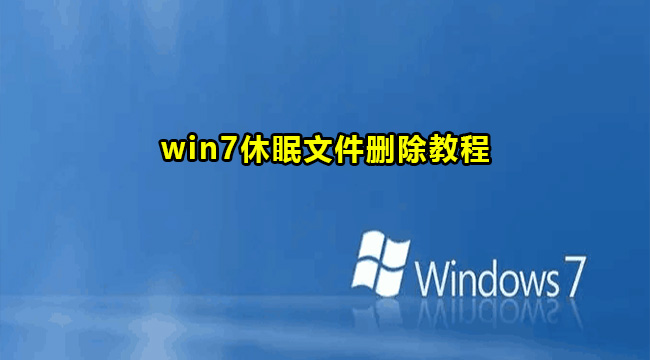 win7休眠文件删除教程