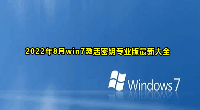 2022年8月win7激活密钥专业版最新大全