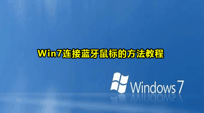 Win7连接蓝牙鼠标的方法教程