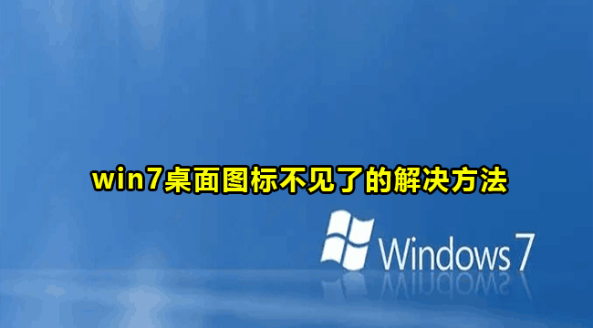 win7桌面图标不见了的解决方法