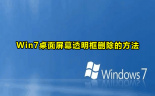 Win7桌面屏幕透明框删除的方法