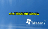 win7系统切换窗口的方法
