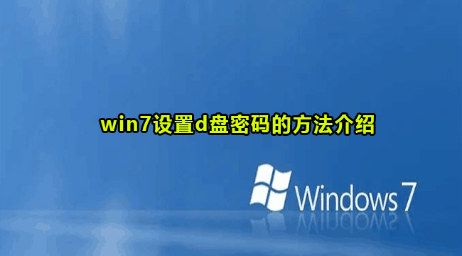 win7设置d盘密码的方法介绍