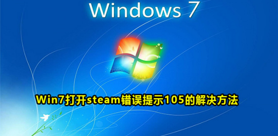 Win7打开steam错误提示105的解决方法