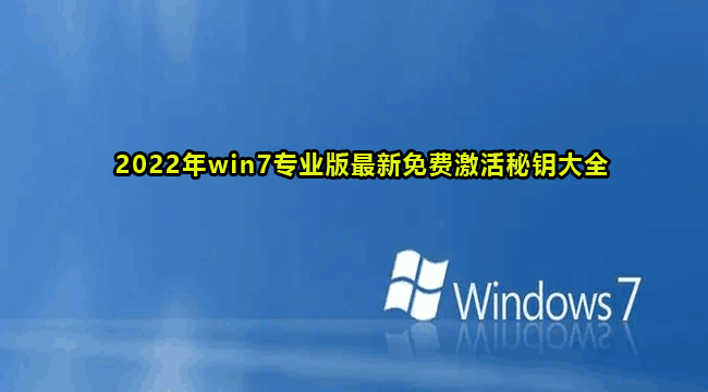 2022年win7专业版最新免费激活秘钥大全