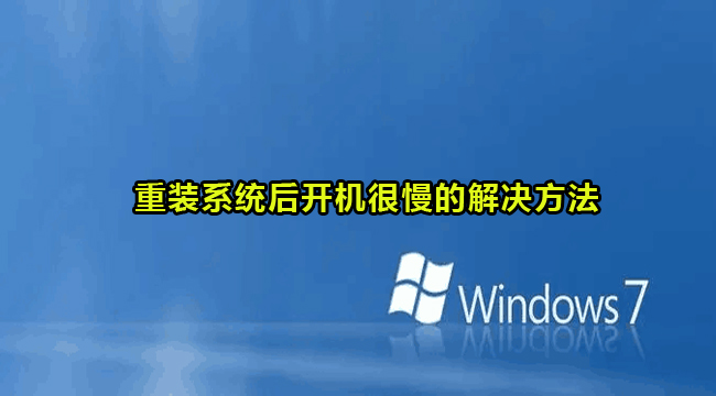 Win7重装系统后开机很慢的解决方法