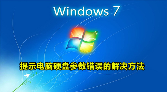 win7系统提示电脑硬盘参数错误的解决方法