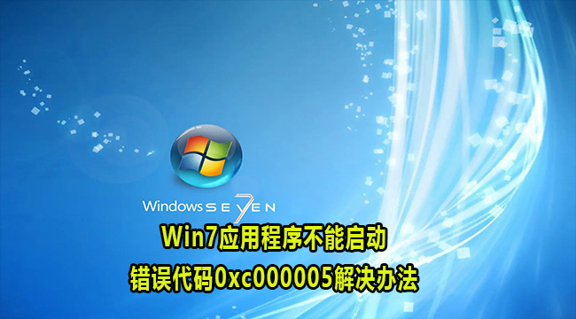 Win7应用程序不能启动错误代码0xc000005解决办法