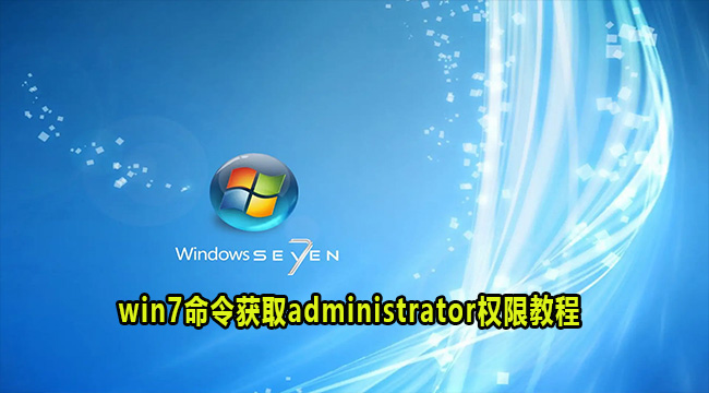 win7命令获取administrator权限教程