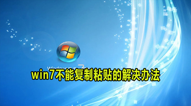 win7不能复制粘贴的解决办法