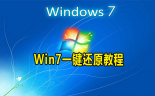 Win7一键还原教程