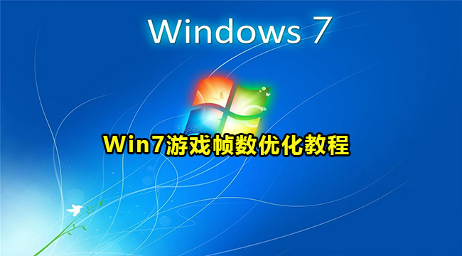 Win7游戏帧数优化教程