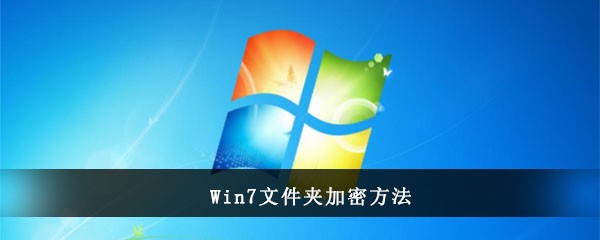 Win7文件夹加密方法