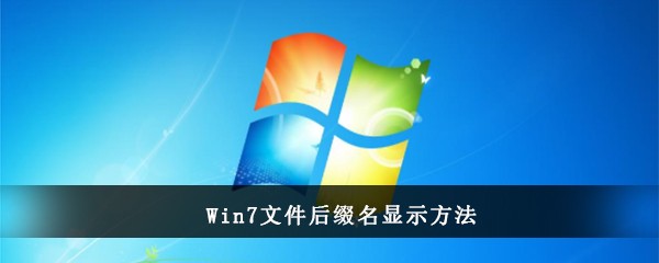 Win7文件后缀名显示方法