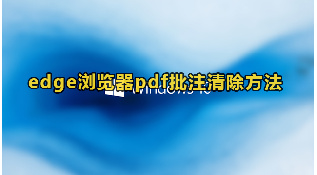 edge浏览器pdf批注清除方法