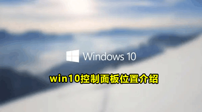 win10控制面板位置介绍