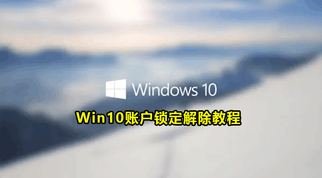 Win10账户锁定解除教程