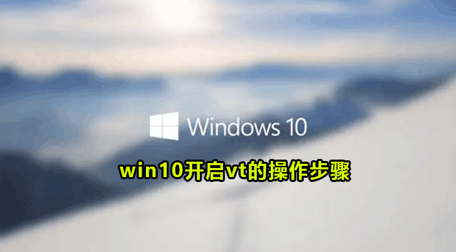 win10开启vt的操作步骤