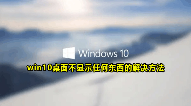 win10桌面不显示任何东西的解决方法