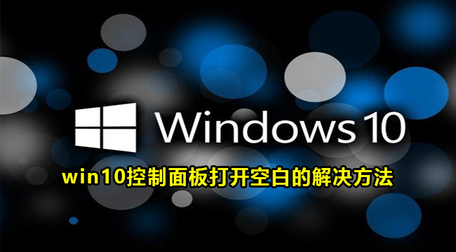 win10控制面板打开空白的解决方法