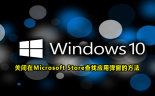 Win10关闭在Microsoft Store查找应用弹窗的方法