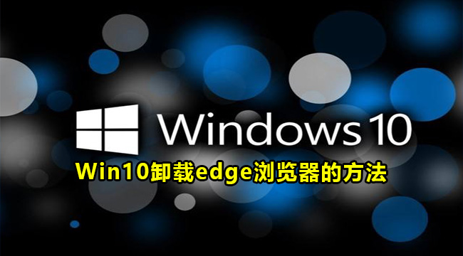 Win10卸载edge浏览器的方法