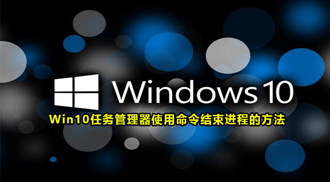 Win10任务管理器使用命令结束进程的方法