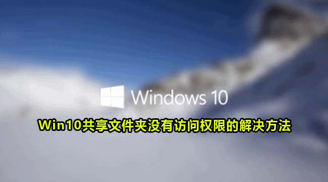 Win10共享文件夹没有访问权限的解决方法