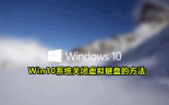 Win10系统关闭虚拟键盘的方法