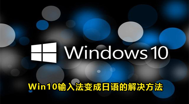 Win10输入法变成日语的解决方法