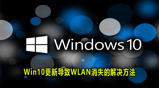 Win10更新导致WLAN消失的解决方法