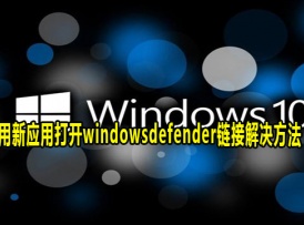 Win10需要使用新应用以打开此windowsdefender链接解决方法