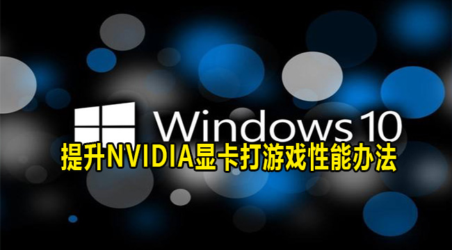 Win10提升NVIDIA显卡打游戏性能办法