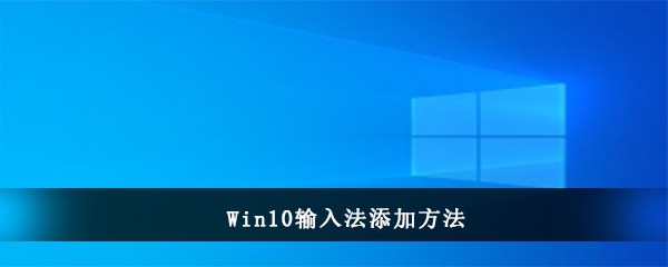 Win10输入法添加方法