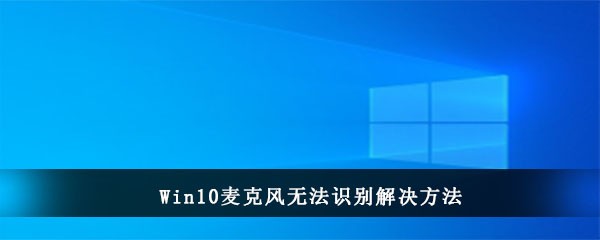 Win10麦克风无法识别解决方法